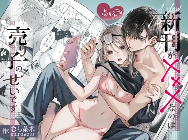新刊が×××なのは売り子のせいです