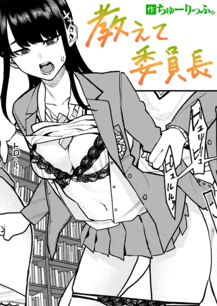 教えて委員長