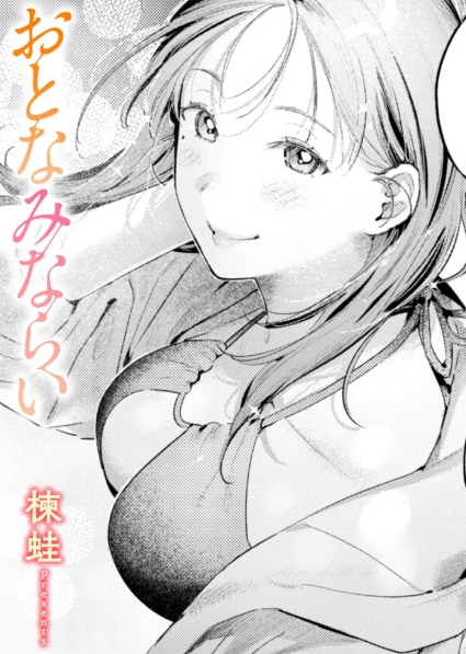 おとなみならい