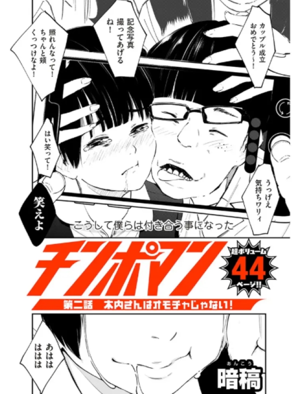 チンポマン 第二話 木内さんはオモチャじゃない!
